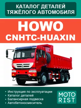 Руководство по ремонту HOWO, каталог деталей