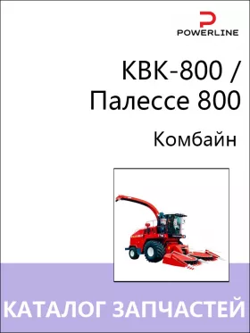 Каталог запчастей комбайна КВК-800 | Палессе 800