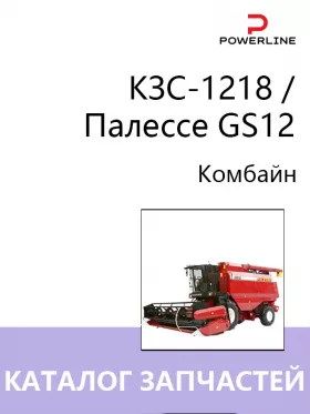 Каталог запчастей комбайна КЗС-1218 | Палессе GS12