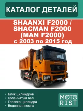 Каталог деталей Shaanxi F2000 | Shacman F2000 | MAN F2000