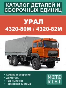 Каталог деталей и сборочных единиц Урал 4320-80М | 4320-82М