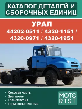 Каталог деталей и сборочных единиц Урал 44202-0511 | 4320-1151 | 4320-0971 | 4320-1951