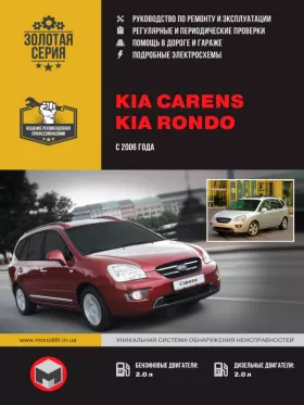 Руководство по ремонту Kia Carens | Kia Rondo