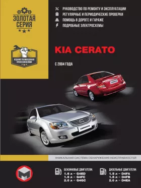 Руководство по ремонту Kia Cerato