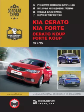 Руководство по ремонту Kia Cerato New | Kia Cerato Koup | Kia Forte | Kia Forte Koup