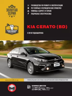 Руководство по ремонту Kia Cerato с 2018 года