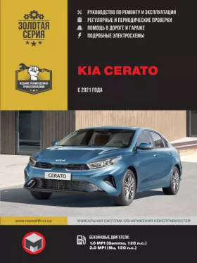 Руководство по ремонту Kia Cerato с 2021 года