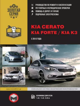Руководство по ремонту Kia Cerato | Kia Forte | Kia K3