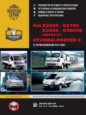 Руководство по ремонту Kia K2500 | Kia K2700 | Kia K3000 | Hyundai Porter 2 с 2005 года