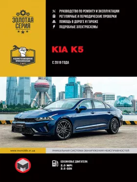 Руководство по ремонту Kia K5 с 2019 года