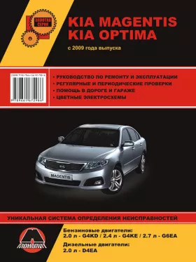 Руководство по ремонту Kia Magentis | Kia Optima