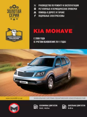 Руководство по ремонту Kia Mohave | Borrego