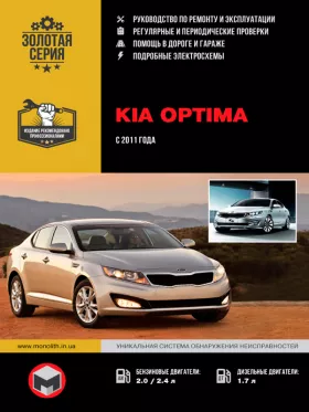 Руководство по ремонту Kia Optima с 2011 года