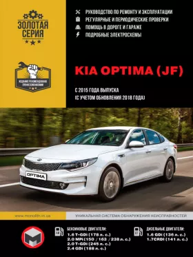 Руководство по ремонту Kia Optima с 2015 года выпуска (с учетом обновления 2018 года)