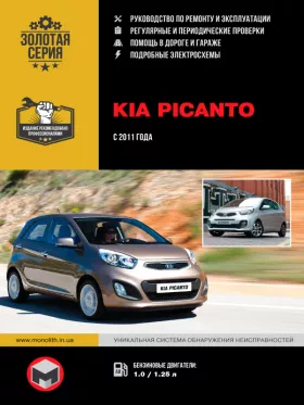 Руководство по ремонту Kia Picanto