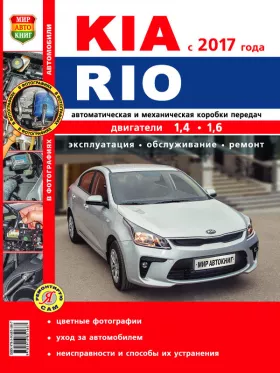 Руководство по ремонту Kia Rio с 2017 года