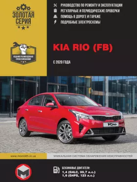 Руководство по ремонту Kia Rio c 2020 года