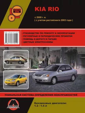 Руководство по ремонту Kia Rio