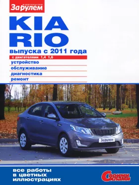 Руководство по ремонту Kia Rio с 2011 года