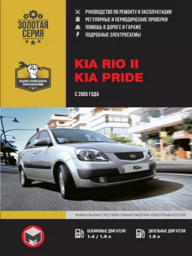 Руководство по ремонту Kia Rio 2 | Kia Pride