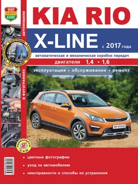 Руководство по ремонту Kia Rio X-Line с 2017 года