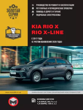 Руководство по ремонту KIA Rio X | Rio X-line