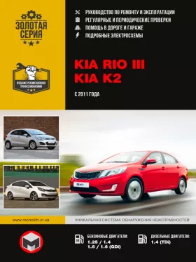 Руководство по ремонту Kia Rio | Kia K2 с 2011 года