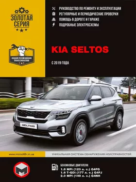 Руководство по ремонту Kia Seltos с 2019