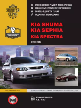 Руководство по ремонту Kia Shuma | Kia Sephia | Kia Spectra
