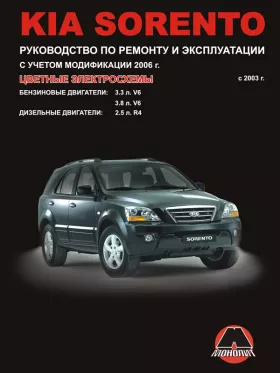 Руководство по ремонту  Kia Sorento с 2003 года