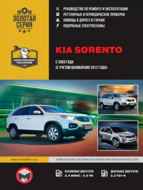 Руководство по ремонту  Kia Sorento с 2009 года