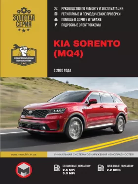 Руководство по ремонту KIA Sorento с 2020 года