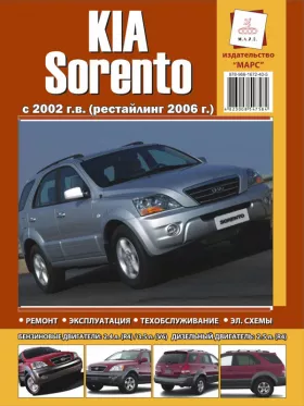 Руководство по ремонту Kia Sorento c 2002