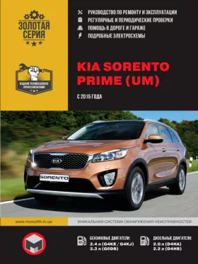 Руководство по ремонту KIA Sorento Prime с 2015 года