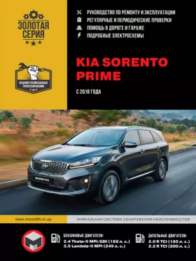 Руководство по ремонту KIA Sorento Prime с 2018 года