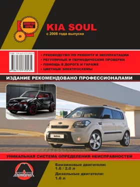 Руководство по ремонту Kia Soul с 2009 года