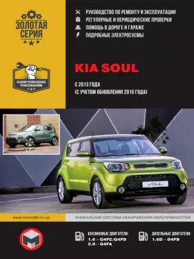 Руководство по ремонту Kia Soul с 2013 года