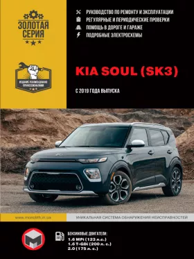 Руководство по ремонту Kia Soul с 2019 года
