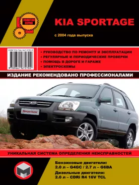 Руководство по ремонту Kia Sportage с 2004 года