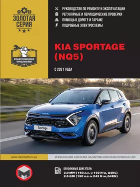 Руководство по ремонту Kia Sportage с 2021 года