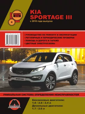 Руководство по ремонту Kia Sportage с 2010 года