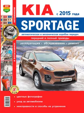 Руководство по ремонту Kia Sportage с 2015 года