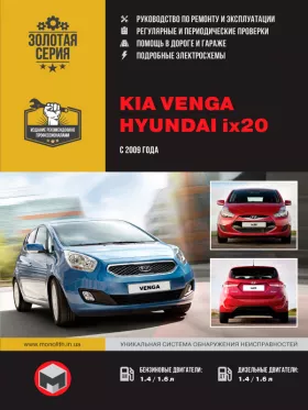 Руководство по ремонту Kia Venga | Hyundai ix20