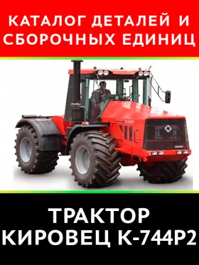 Каталог деталей  Кировец К 744Р2