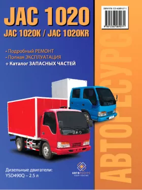 Руководство по ремонту JAC 1020 |1020K | JAC 1020KR