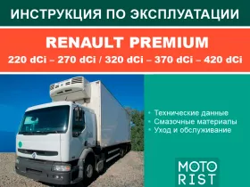 Инструкция по эксплуатации Renault Premium 220 dCi | 270 dCi | 320 dCi | 370 dCi | 420 dCi