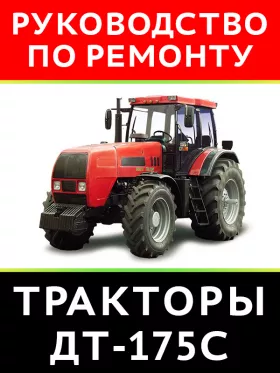 Руководство по ремонту ДТ-175С