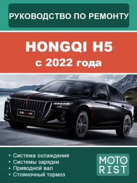Руководство по ремонту Hongqi H5 c 2022 года