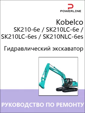 Руководство по ремонту экскаватора Kobelco SK210-6e | SK210LC-6e | SK210LC-6es | SK210NLC-6es