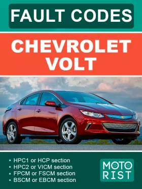 Коды неисправностей Chevrolet Volt